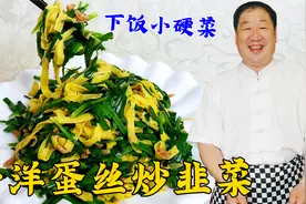 40年老厨教如何摊蛋皮，做的蛋丝炒韭菜，不出水不油腻，鲜香下饭视频封面