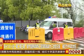 长沙岳麓区三处、雨花区两处今调整为中风险地区（一）视频封面