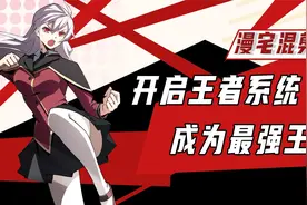 漫宅带你看漫画|开启王者系统，成为最强王者视频封面