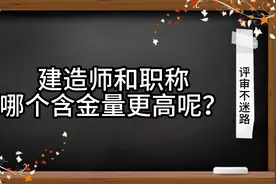 建造师和职称哪个更厉害？经常听说有人考下建造师视频封面