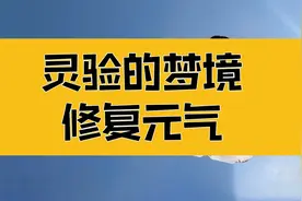 庄子：灵验的梦境！修复元气，让身体成为能量放大器视频封面