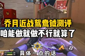 CF手游：乔月武器鸳鸯钺实战测评，咱能做就做不行别勉强自己视频封面