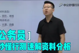 公务员行测技巧，资料分析如何快速作答？教你一个锦囊妙计视频封面