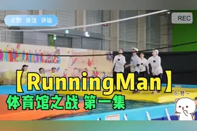 韩综【RunningMan】体育馆之战第一集视频封面