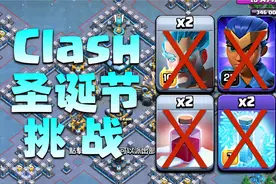 Clash圣诞节挑战：不用飞盾，不用法术，不用冰法【部落冲突】视频封面