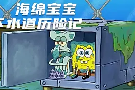 海绵宝宝下水道历险记，蟹黄堡秘方被冲走，最后马桶都炸了！视频封面