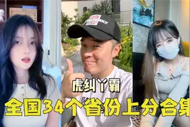 全国34个省份上分合集，我最喜欢哏儿都，你喜欢哪个？（中）视频封面