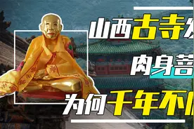 山西一座无名古寺，发现15尊“肉身菩萨”，专家称：全部是真身！视频封面