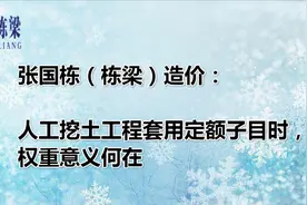 张国栋（栋梁）造价：人工挖土工程套用定额子目时，权重意义何在视频封面