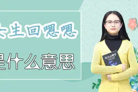 聊天时，女生回复“嗯嗯”，你知道是什么意思吗？