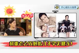 郝蕾老公与双胞胎儿子罕见曝光！郝蕾首次谈与邓超李光洁感情纠葛