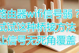 家里路由器无线wifi很差？桥接之后让穿墙力增强，信号无死角覆盖视频封面