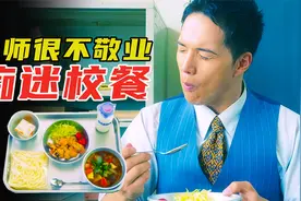 美食电影：老师超喜欢吃校园盒饭，吃法特别讲究，差点把学校吃黄视频封面