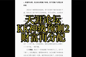 天涯论坛 KK大神神级预测视频封面
