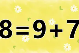 小学生数学小游戏8=9+7，小学生能答对，你未必能完成，快接招吧视频封面
