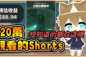 【#鬼鬼】关于120万次观看的Shorts【收益居然有】想知道的在这里视频封面