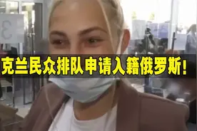 觉醒了，乌民众排队申请入籍俄罗斯，市民：受够了他们视频封面