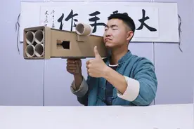 大圣用废纸板做手工，自制硬核游戏装备，四联火箭筒火爆来袭视频封面