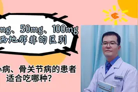 西地那非25mg、50mg、100mg如何选择？冠心病与骨关节病选哪种好视频封面