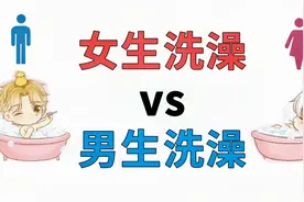 男女洗澡有什么区别？女生洗澡vs男生洗澡！视频封面