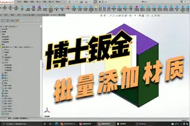 SOLIDWORKS 博士钣金批量添加材质与自定义材质 全网免费使用视频封面