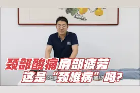 颈部酸痛，肩部疲劳、麻木这是颈椎病吗？这里教你如何分析诊断视频封面