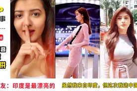 油管中印抖音美女大PK引发热议,印度网友：印度美女远比中国漂亮视频封面