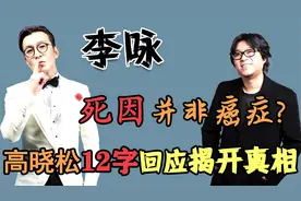 李咏去世葬在美国？高晓松被牵扯其中，国籍问题再惹争议视频封面