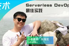 腾讯云张远哲：Serverless DevOps 最佳实践视频封面