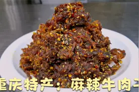 重庆热卖非常火爆的，重庆麻辣牛肉干，详细教程，记得收藏起来视频封面