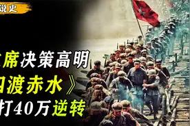 1935年，四渡赤水最终篇，伟人牵着老蒋的鼻子兜圈子，跳出包围圈视频封面