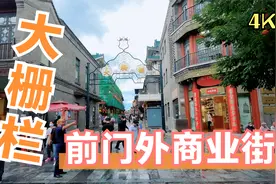 [4K]实拍老字号林立的前门商业街大栅栏，揭秘大栅栏的读音和来历视频封面