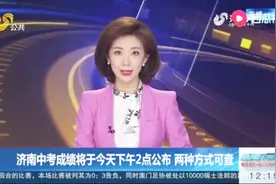 济南中考成绩28日下午公布，两种方式可查询，这几点考生需要注意