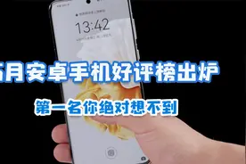 5月安卓手机好评榜出炉：第一名最意外，红米遗憾落榜！视频封面