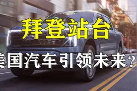 拜登站台的这台车卖爆了，美国汽车产业又将引领未来？视频封面