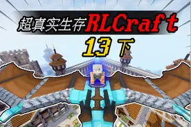 MC小包RLCraft：驯服双足翼龙！从此天空解放！EP13下视频封面