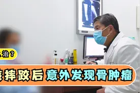 女孩摔跤后检查，意外发现骨肿瘤！医生：手术是唯一的治疗方法视频封面