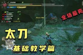 【怪物猎人崛起】太刀完全基础教学【我要上热门】视频封面