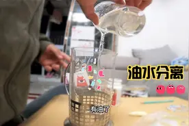 好好的小实验：油水的分层，寒寒怎样将水和油分离呢？视频封面