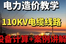 110KV电缆线路工程案例（十五）-电力造价教学视频封面
