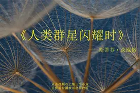 【有声书】《人类群星闪耀时》完整版（上）视频封面