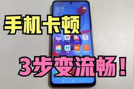 手机用久了变卡顿？只需3个设置！立马像新的一样流畅视频封面