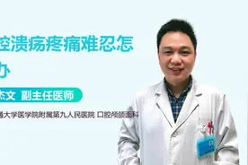 口腔溃疡疼痛难忍？不同溃疡类型，需区别对待！视频封面