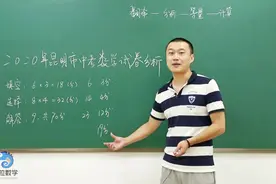2020年昆明市中考数学试卷分析：难度明显增大，听清华学霸细讲视频封面
