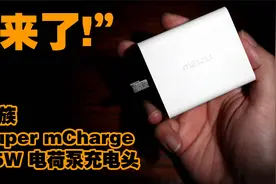 魅族55W Super mCharge 电荷泵快充充电器来了！视频封面