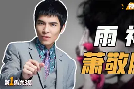 娱乐圈未解之谜，为什么萧敬腾走到哪都能下雨？视频封面