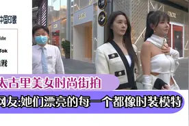成都太古里美女时尚街拍,印度网友:她们漂亮的每一个都像时装模特视频封面