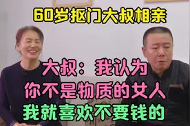 60岁抠门大叔相亲，大叔：我认为你不是物质女人，就喜欢不要钱的视频封面