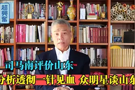 山东人为何口碑这么好?司马南评价山东，分析透彻语言犀利视频封面
