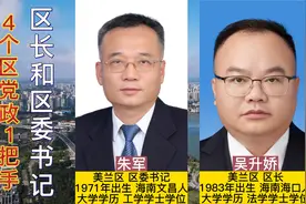 海口市下辖4个区党政一把手，有位80后区长来自湖南视频封面